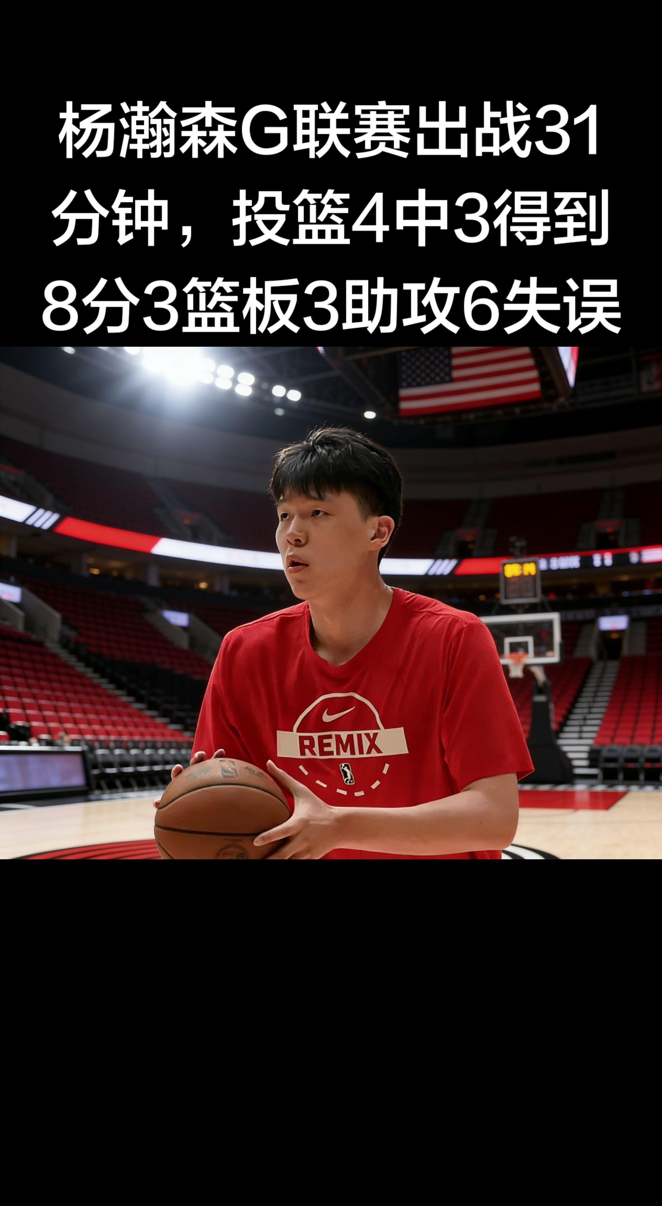 🏀 杨瀚森G联赛最新战报（3月18日）   对阵：撕裂之城混音 vs...