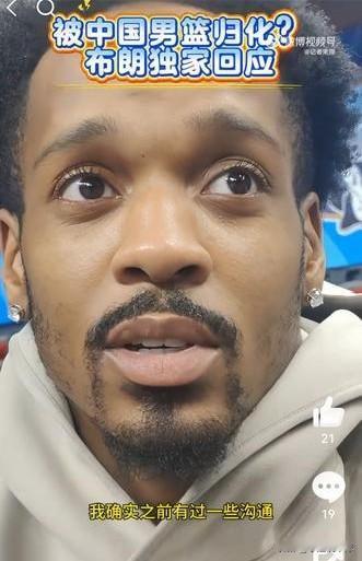 巴里布朗回应归化！那是非常有趣的事情，不过目前并没有实际进展

近日据媒体报道，