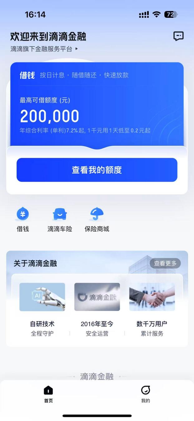 实测滴滴金融App：信贷+保险一站式解决！

最近体验了一下滴滴金融App，感觉