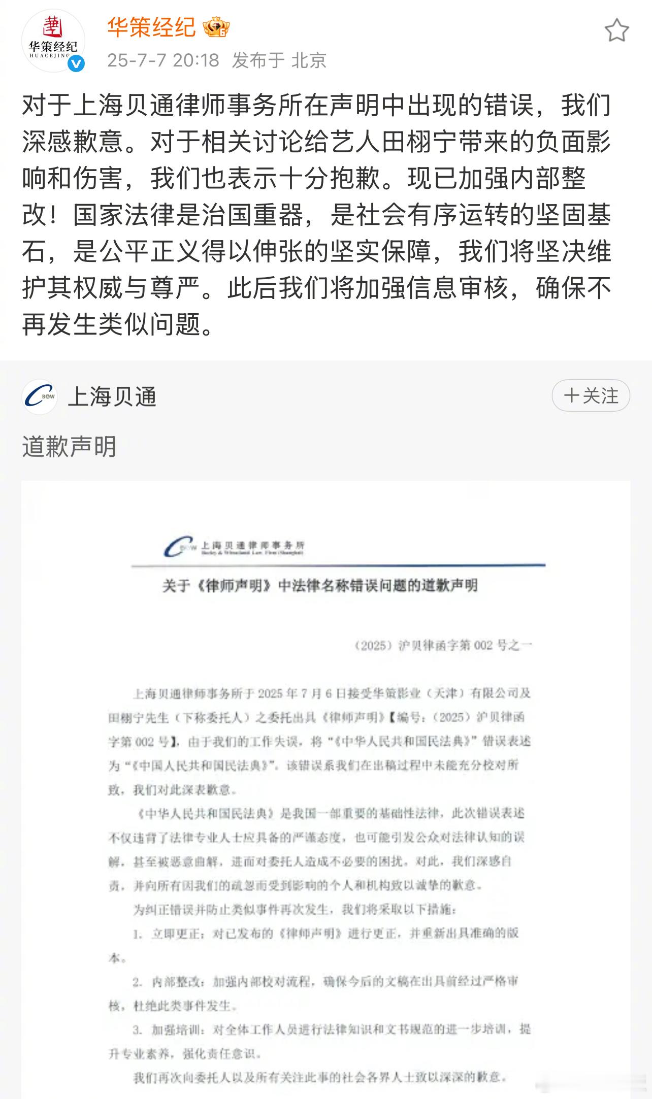 华策经纪就律师声明错误致歉 律师事务所就6日发布的相关声明中出现错误一事道歉，表