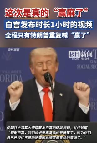 5月2日，美国白宫在社交媒体上发布了一段长达1小时的视频，内容从头到尾只有总统特