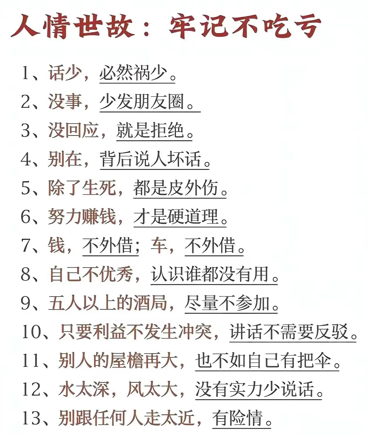 人情世故，牢记不吃亏！每天跟我涨知识 书摘 手写文字