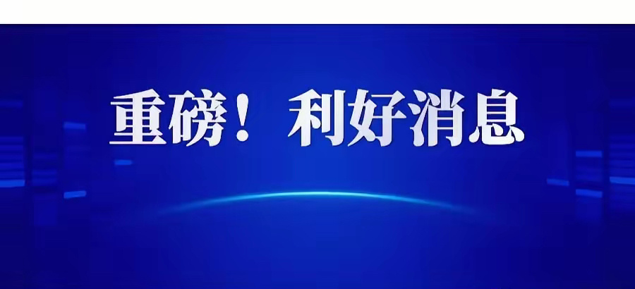 重磅利好!重磅利好消息!重磅消息!今天敢抄底的下周一恐怕又要盈麻了 因为盘中盘后