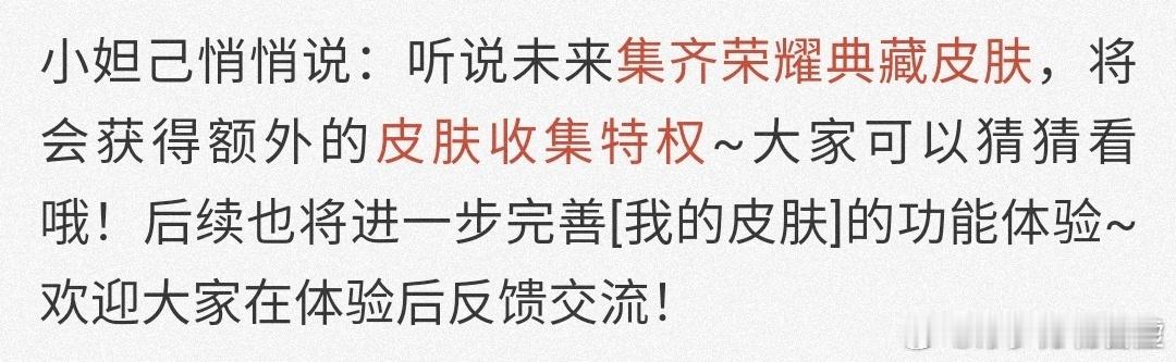 王者荣耀[超话]  官方承诺的集齐荣耀典藏皮肤的收集特权呢？已经整整三年了[怒]