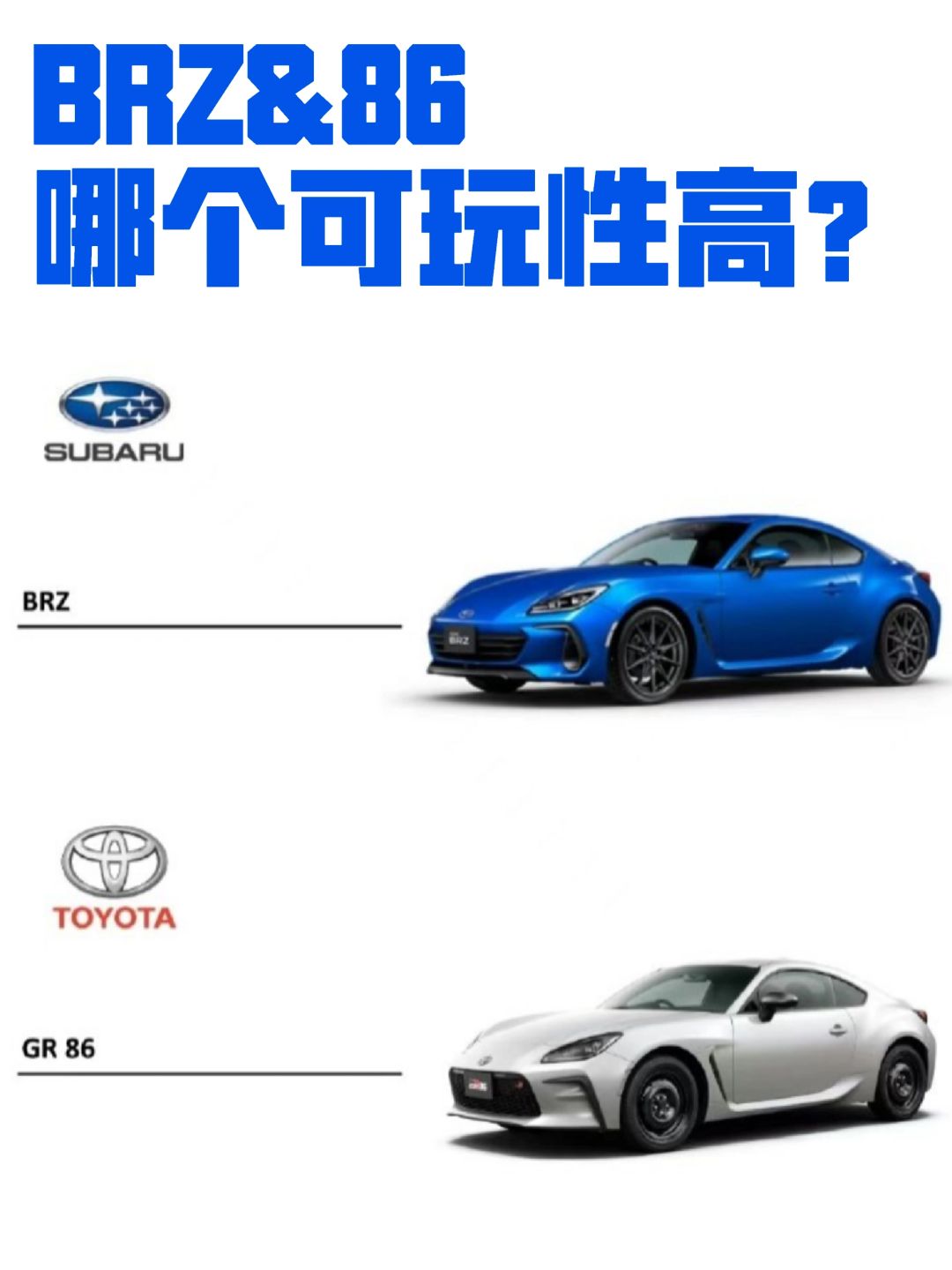 玩那个，丰田86还是BRZ？