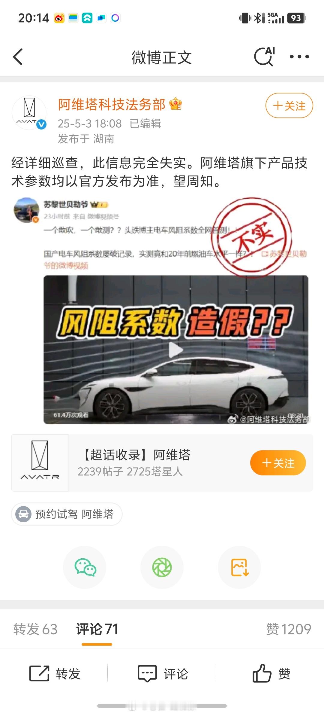 阿维塔关于风阻系数事件的回应以及法务部关于黑公关线索的公开征集我个人是觉得，这次