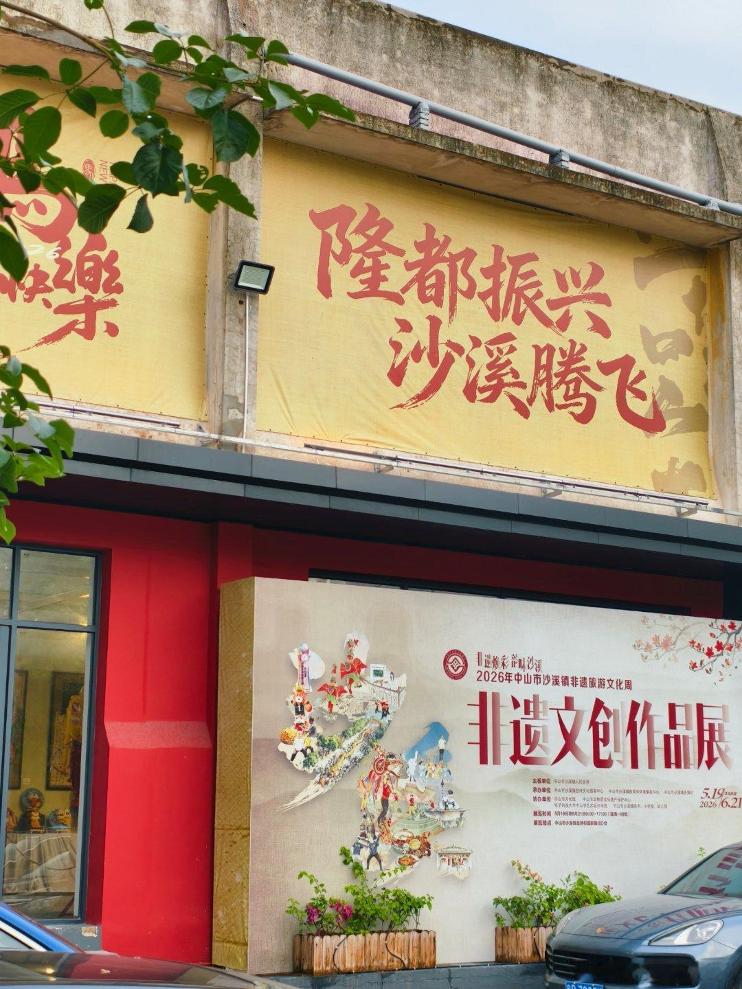 文化中山 沙溪非遗文创作品展今天开幕，这个昔日大粮仓使用数年以来最企理的时节→ 