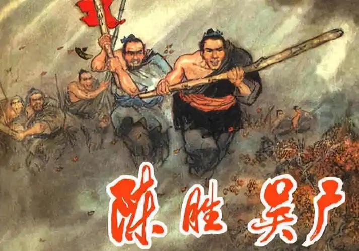 秦末农民战争，首先由戍卒陈胜吴广带领兵士们发起的，他们打着王侯将相，宁有种乎的旗