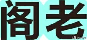 （原创）松陵忆旧·阁老厅弄
松陵老城内有条老弄，听其名就知其老。
这弄叫“阁老厅