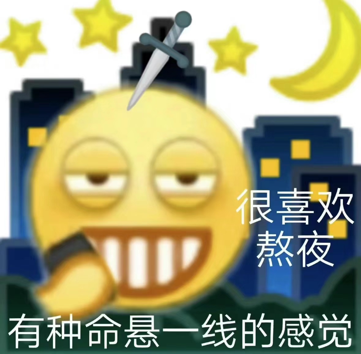 规律的作息固然健康，但玩命的熬夜实在精彩。 ​​​