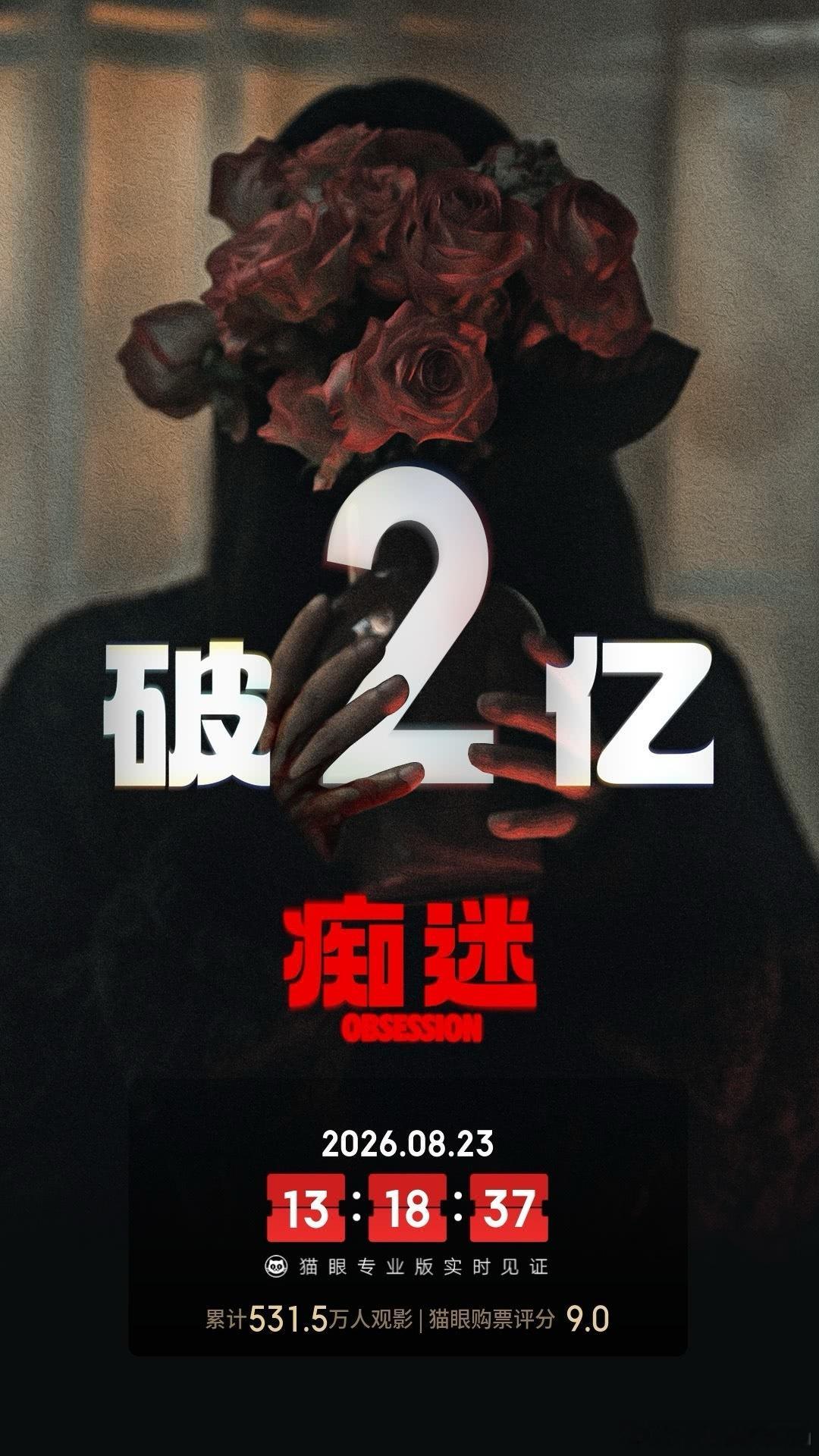 《痴迷》的内地票房突破2亿人民币在好莱坞电影在内地越来越卖不动，还在上映前先上了