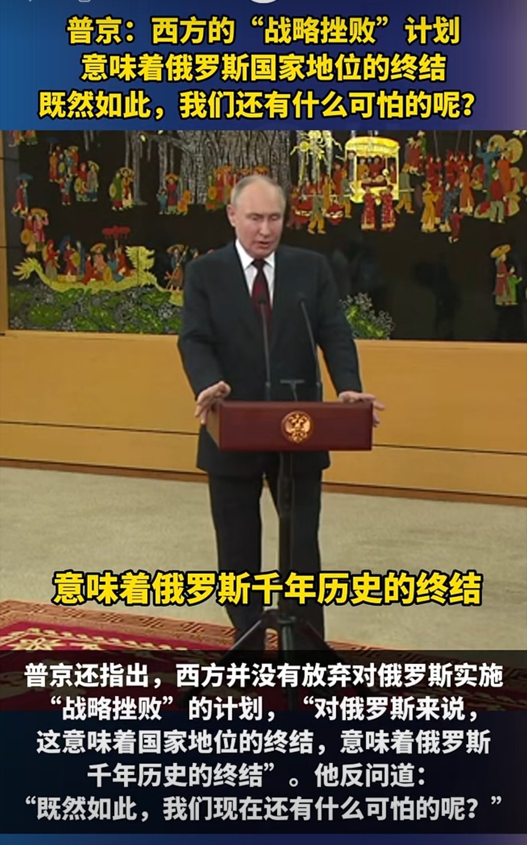 西方打定了主意要终结俄罗斯的千年地位，那俄罗斯还有什么可怕的呢？美国今天不敢直接