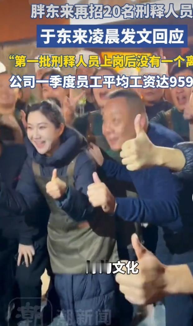 近日，胖东来计划再次招收20名刑释人员一事引发热议，创始人于东来凌晨发文作出回应