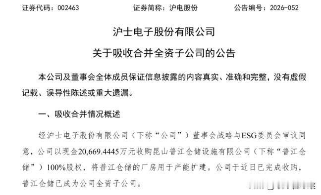 沪电股份又出手了，2.07亿现金把昆山普江仓储整个收了。

普江仓储是干啥的？仓