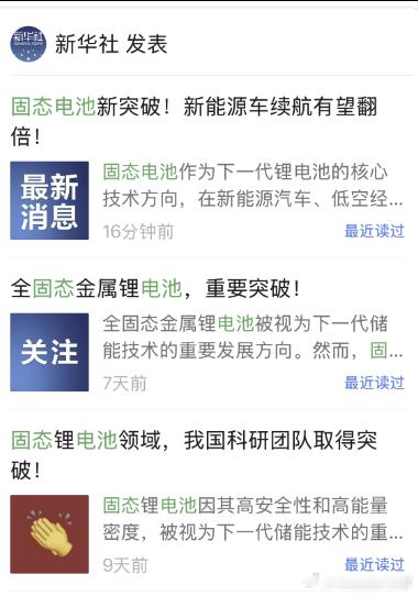 固态电池最近的几个新进展，都是本着解决界面阻抗的核心技术问题去的，新华社也一周连