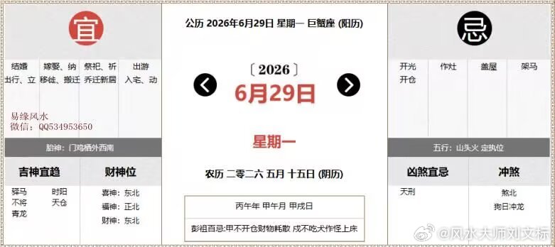 每日通胜：2026年6月29日黄历公历：2026年6月29日 星期一农历：二零二