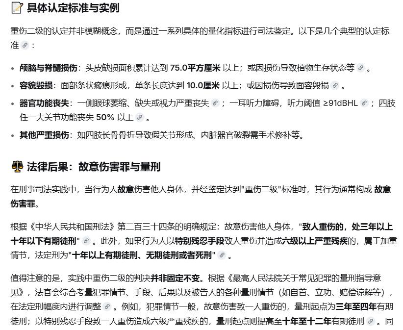 随便问了一下AI，法律层面的重伤二级，以及重伤二级的法律情况。 ​
