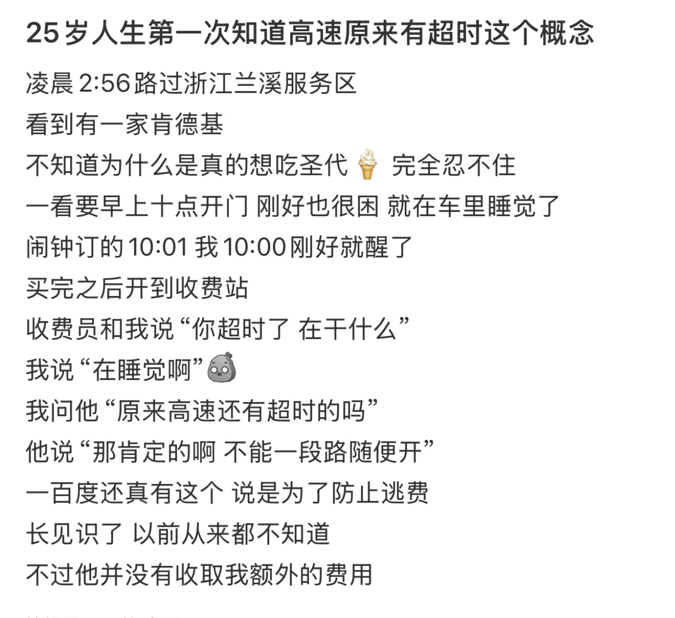 第一次知道高速有超时这个概念  25岁人生第一次知道高速有超时这个概念[允悲] 
