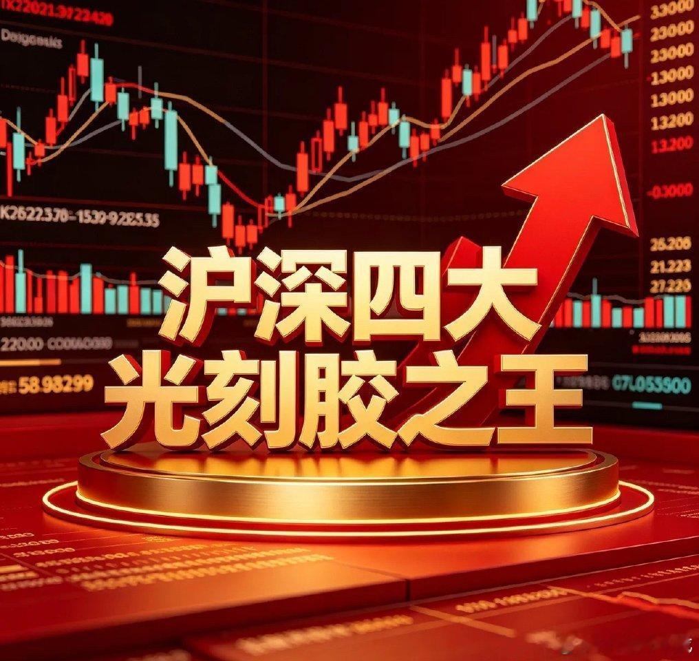 沪深四大“光刻胶之王”1、鼎龙股份（300054）综合之王：KrF/ArF全流程