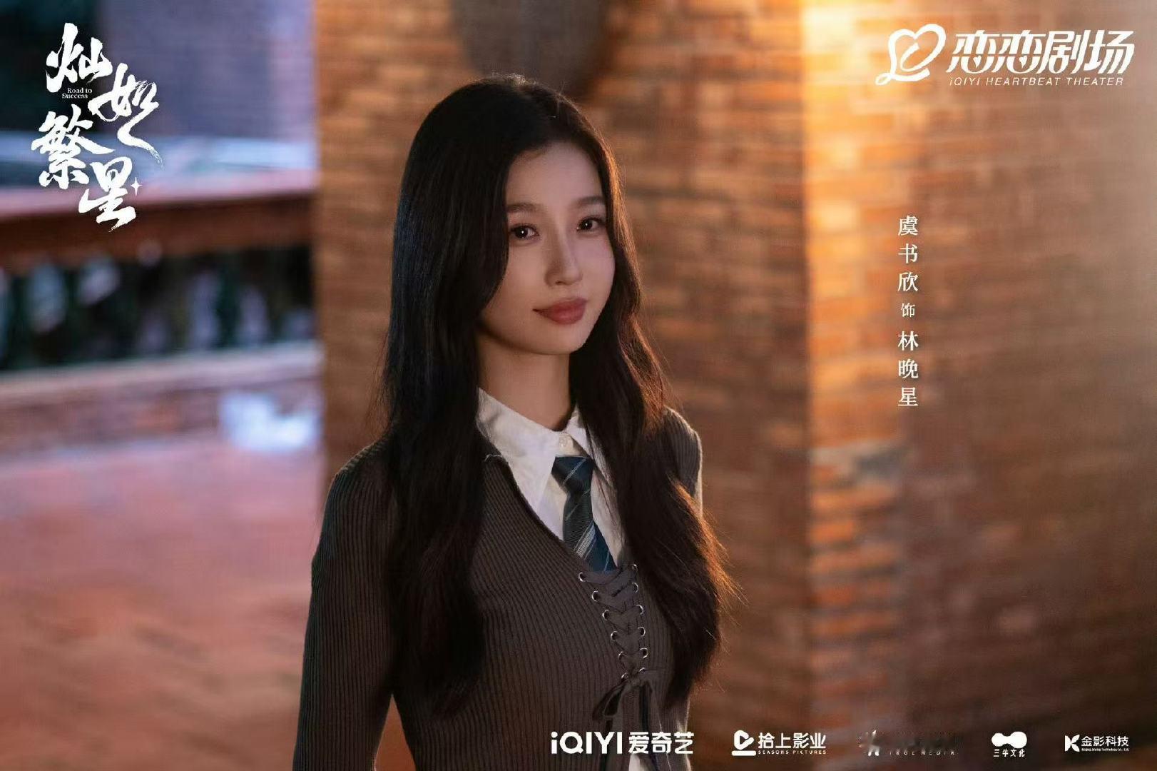 虞书欣林晚星单人剧照虞书欣灿如繁星单人剧照 期待虞书欣灿如繁星 