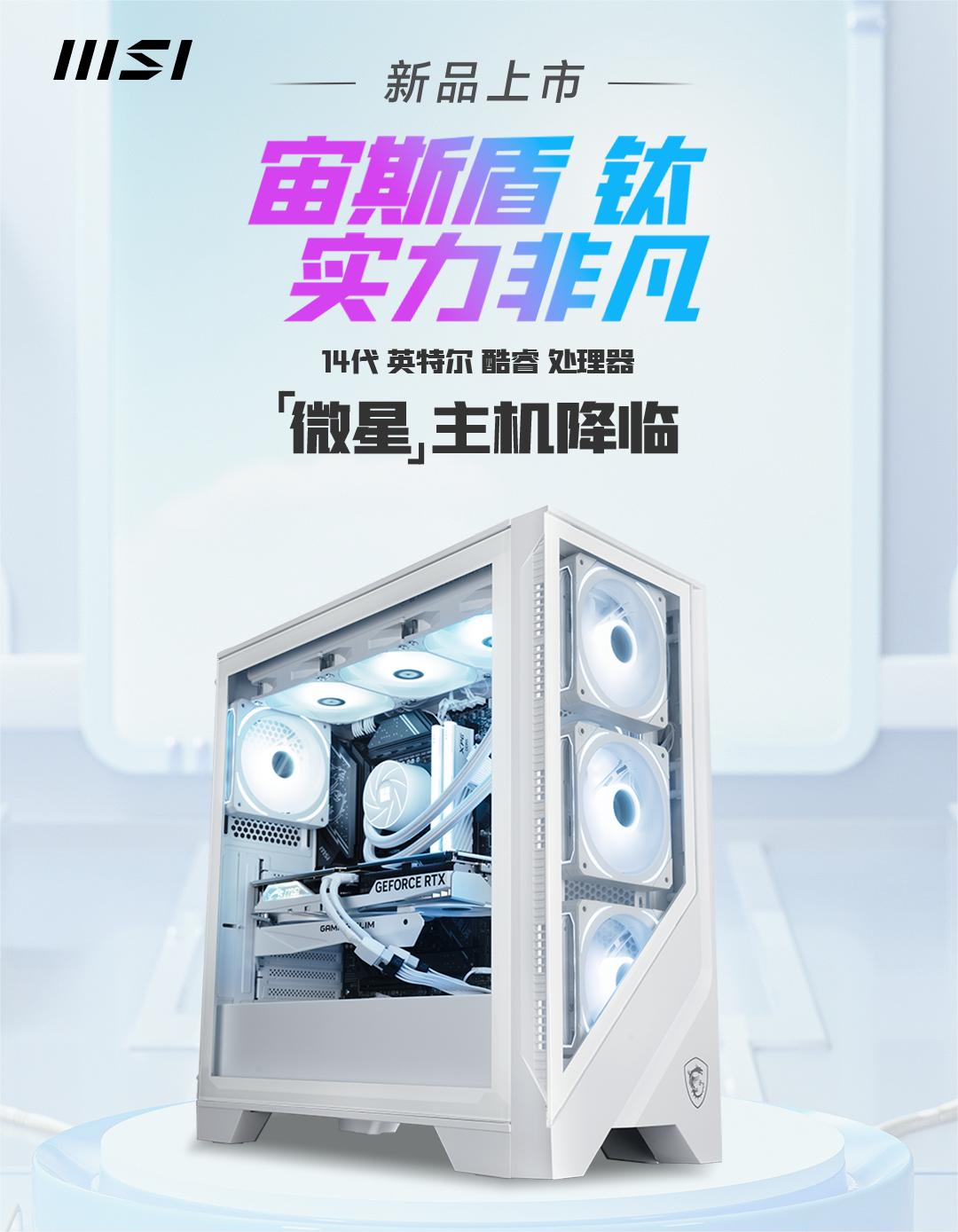 【微星发布宙斯盾钛14代品牌主机】近日，微星宣布推出全新一代品牌主机——宙斯盾钛