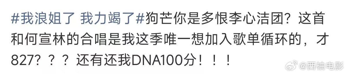 还我DNA100分 我浪姐了 我力竭了，DNA最起码890分。海屿你最起码870