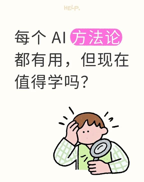 方法论提高解法，优先级决定问题值不值得解
最近，AI 圈的方法论越来越多
	
每