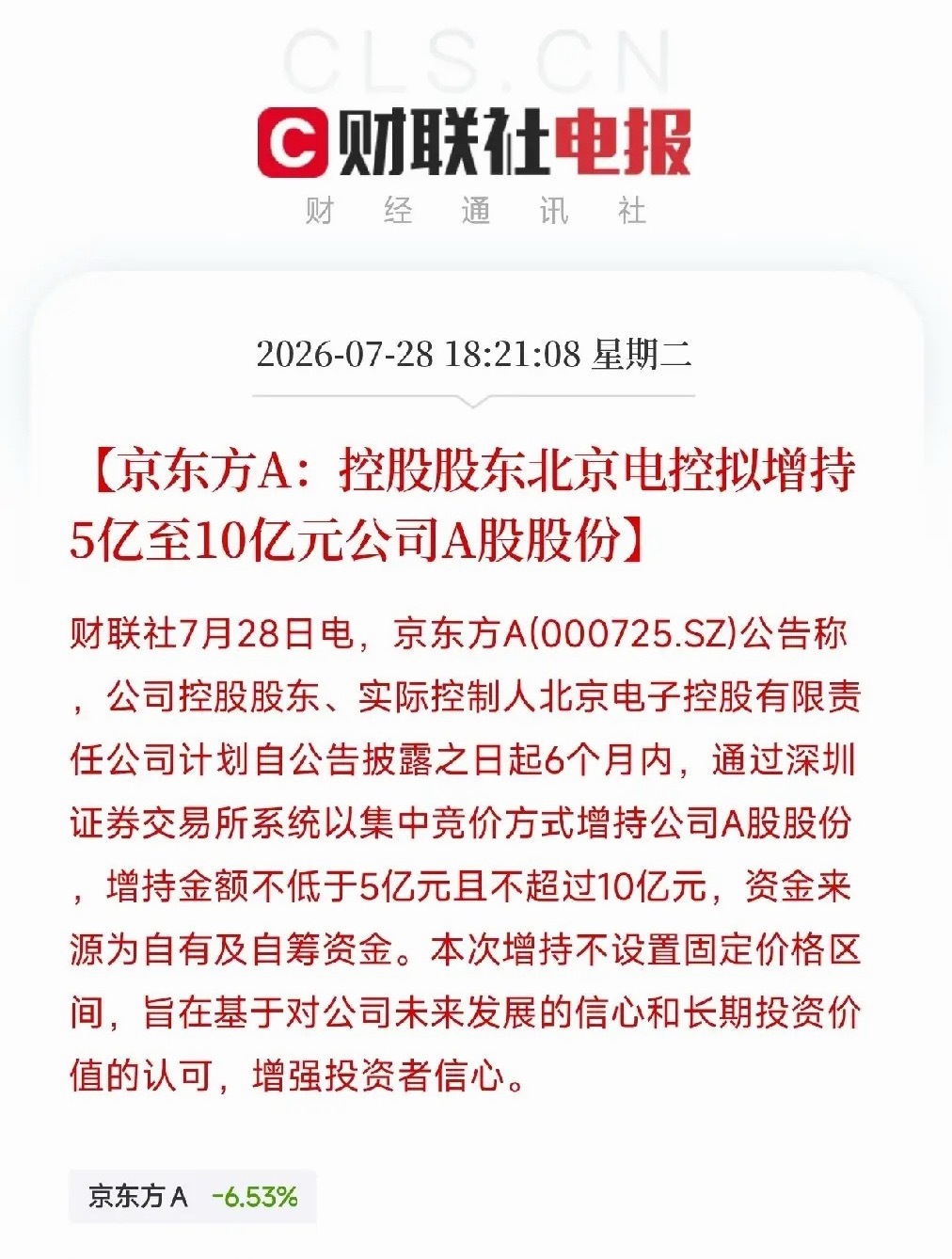 京东方A公告，控股股东北京电控拟增持5亿至10亿元公司A股股份。不设价格区间，期