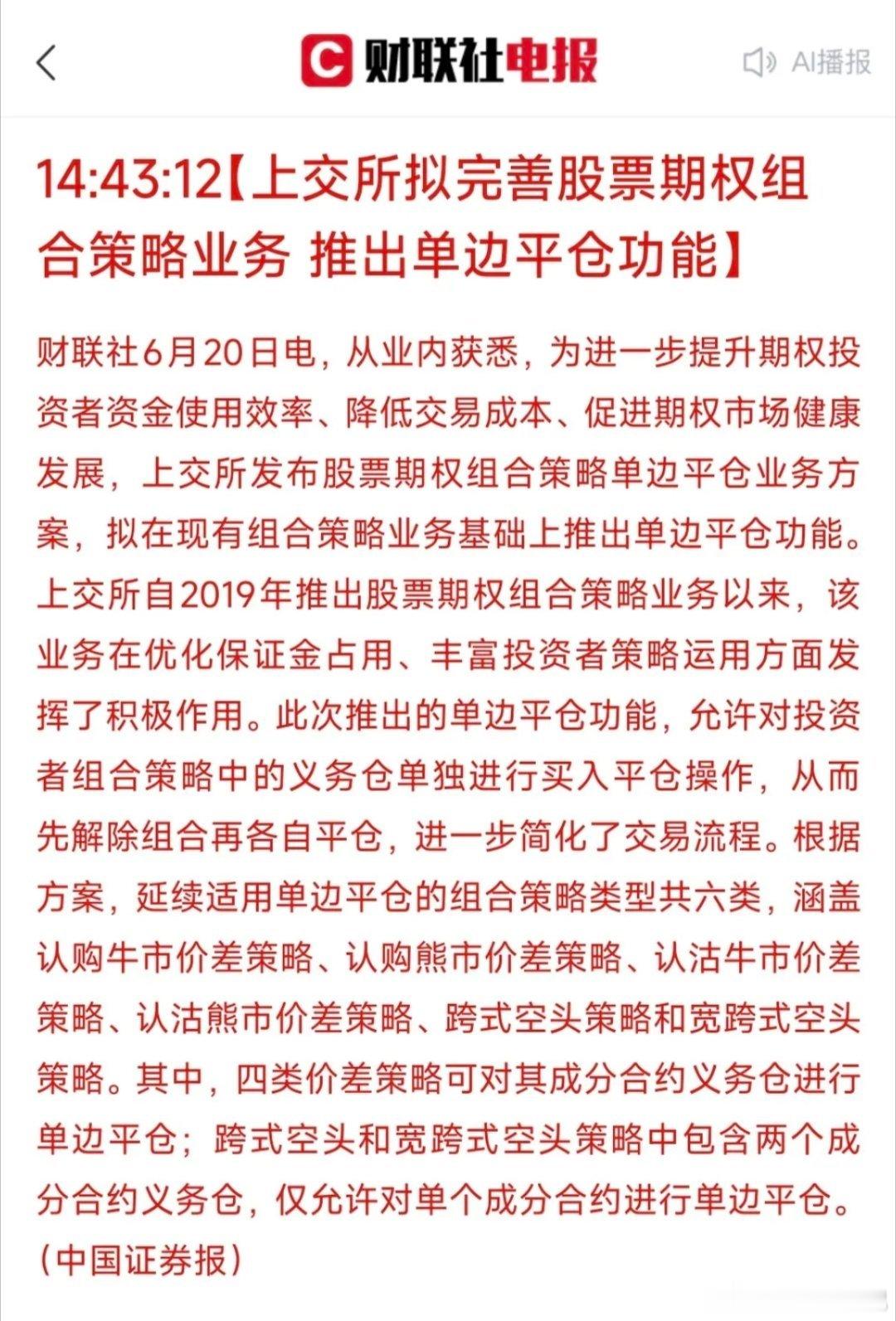 上交所icon股票期权组合策略单边平仓政策深度解析！6月20日，据中国证券报报道