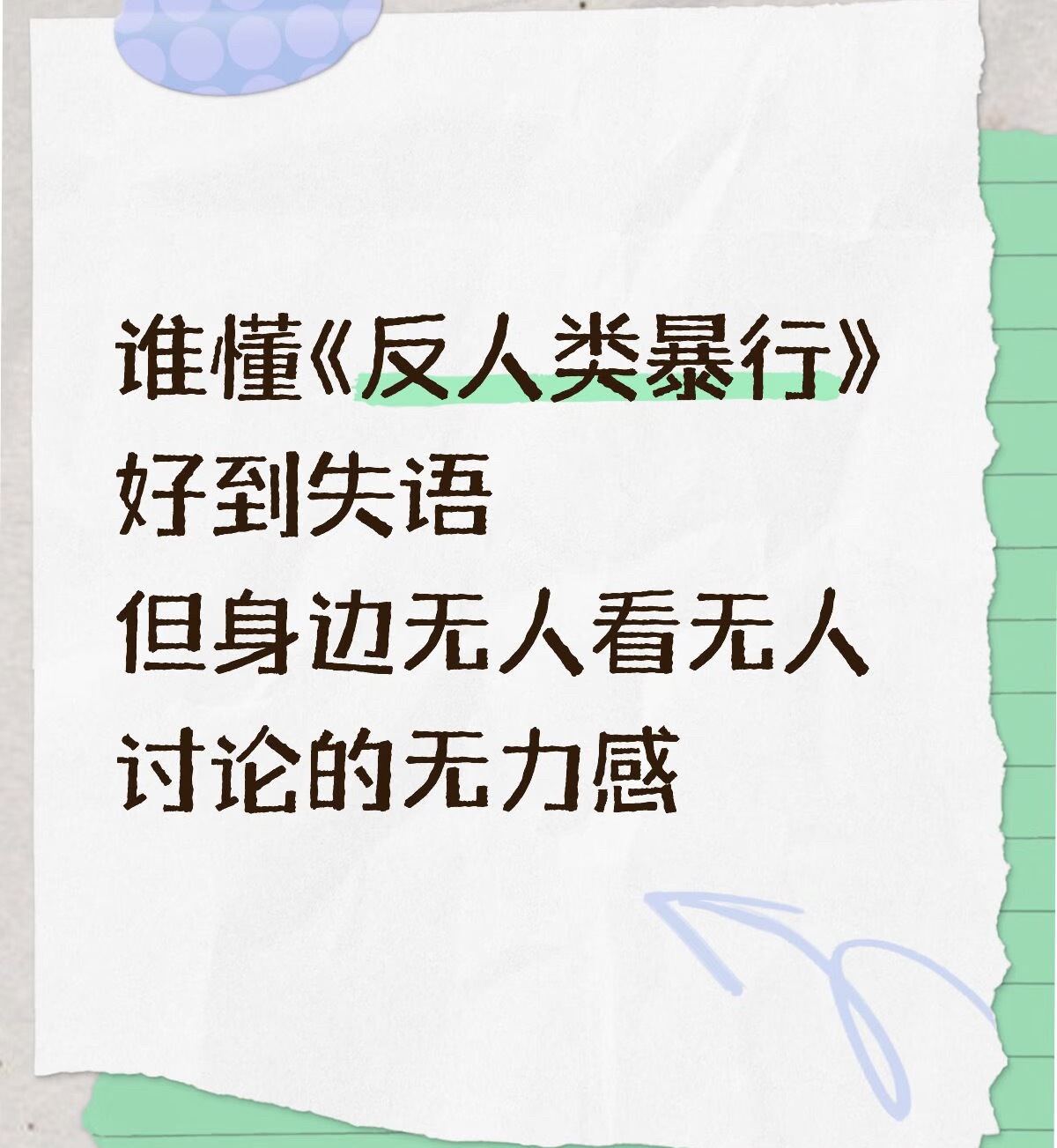 看《反人类暴行》恐怕是最孤独的909被车撞死之前还把阿平给的刀片吞掉了
