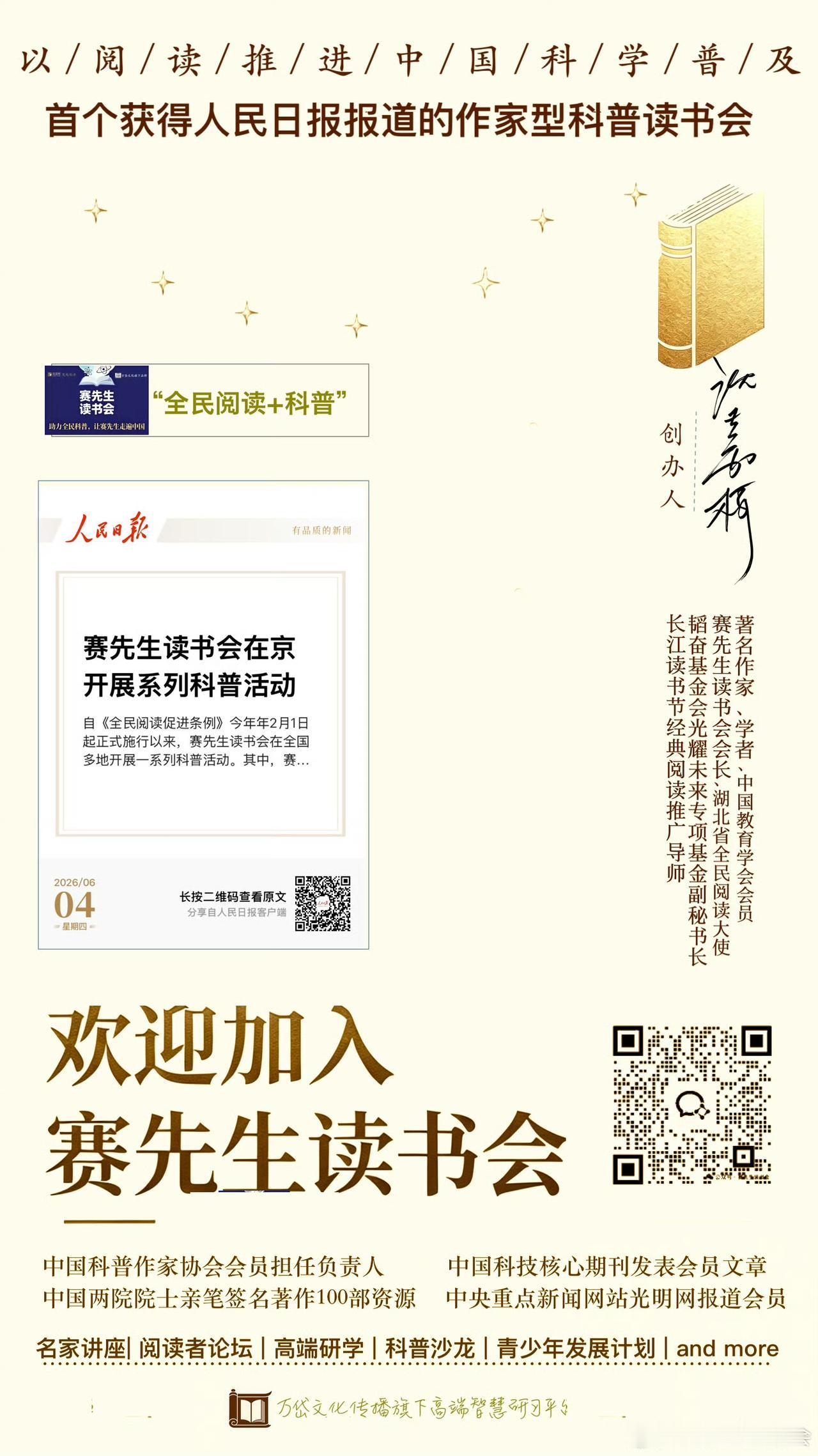 欢迎加入赛先生读书会 
获人民日报报道的“全民阅读+科普”读书会
联系我们请加：