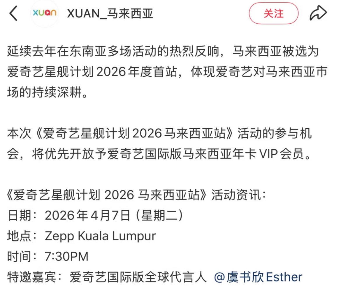 爱奇艺全球代言人虞书欣官宣马来西亚吉隆坡的海外活动 