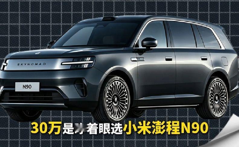 小米澎程n90max对标的是什么车型？他的功能有哪些升级改变