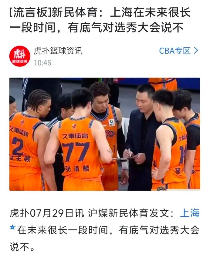 现在CBA联赛已经无法限制上海男篮的发展！昨天选秀大会结束后沪媒新民体育发文，上