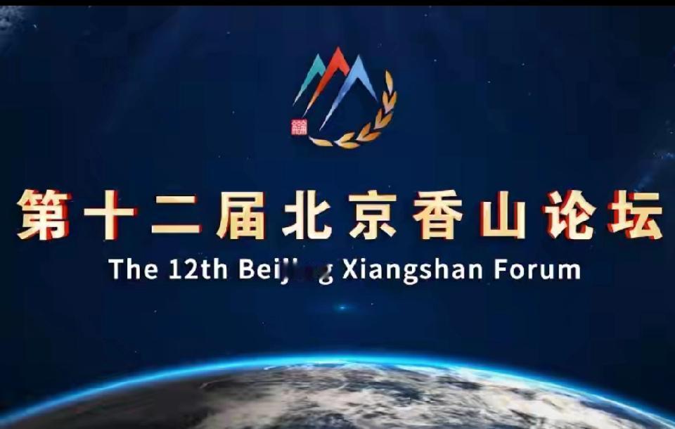 马上又一大影响世界的论坛会在北京召开，“第十二届北京香山论坛”在9月17-19日