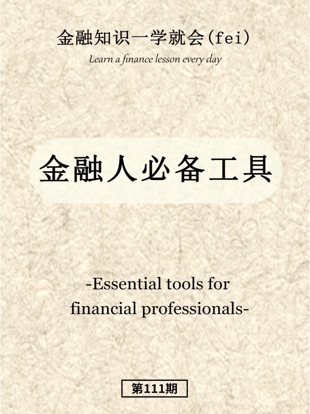 金融人必备工具