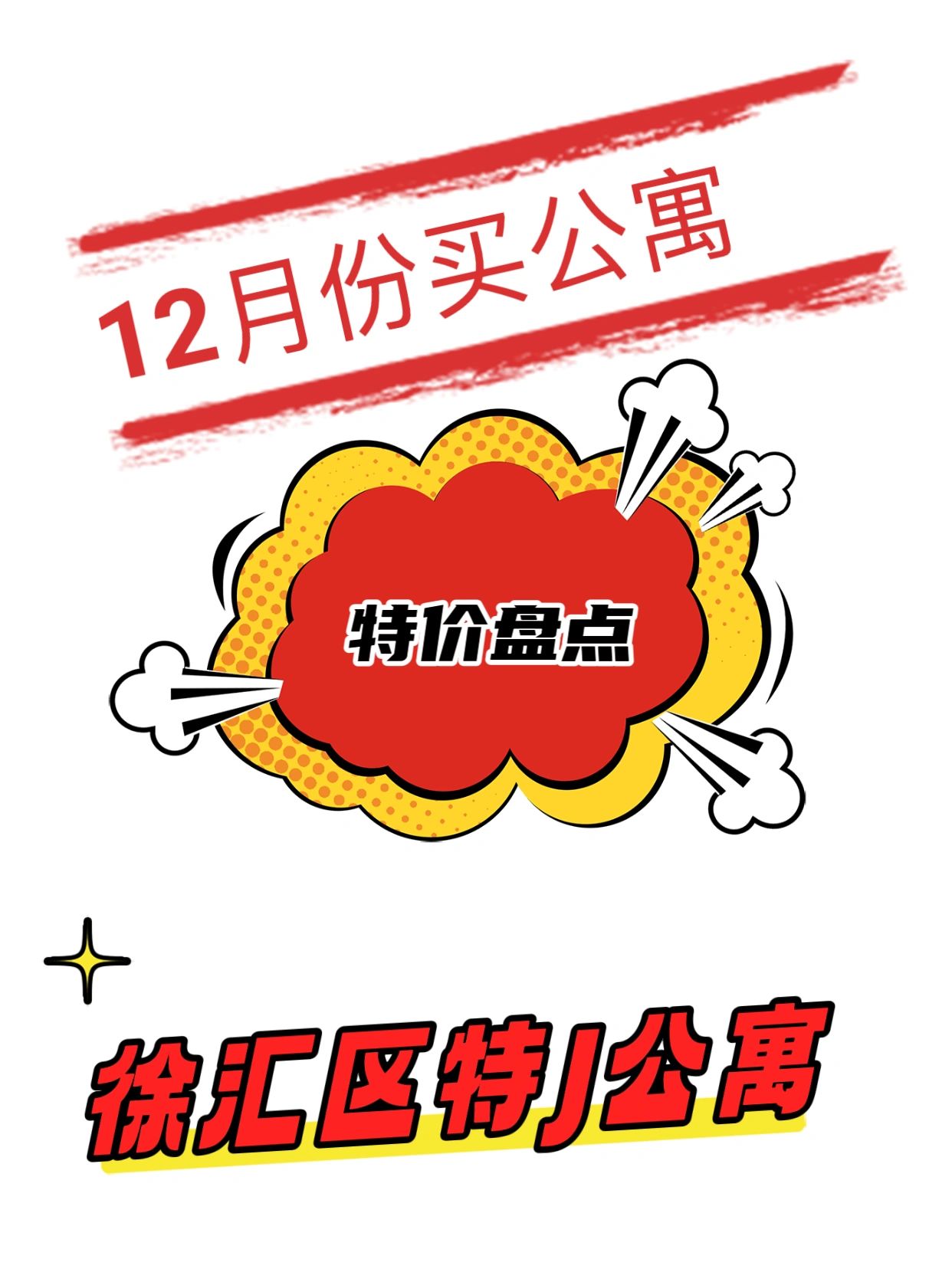 12🈷️买公寓，徐汇区特J公寓