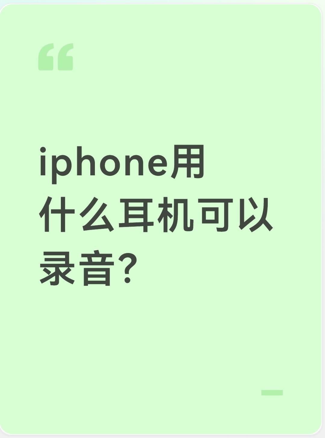 iphone用什么耳机可以录音？	

我很不喜欢苹果手机这打电话要录音还强行提醒