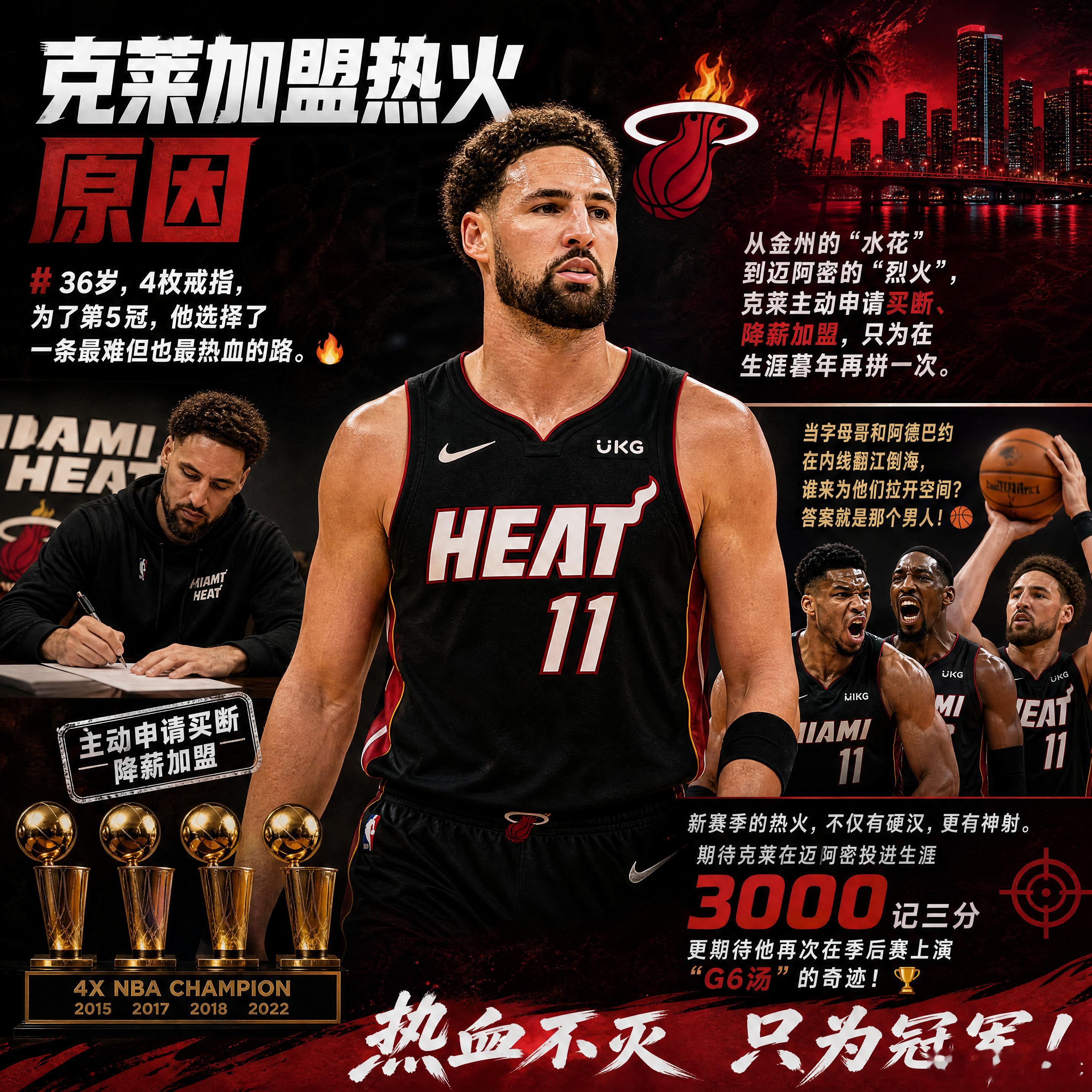 克莱加盟热火原因 36岁，4枚戒指，为了第5冠，他选择了一条最难但也最热血的路。