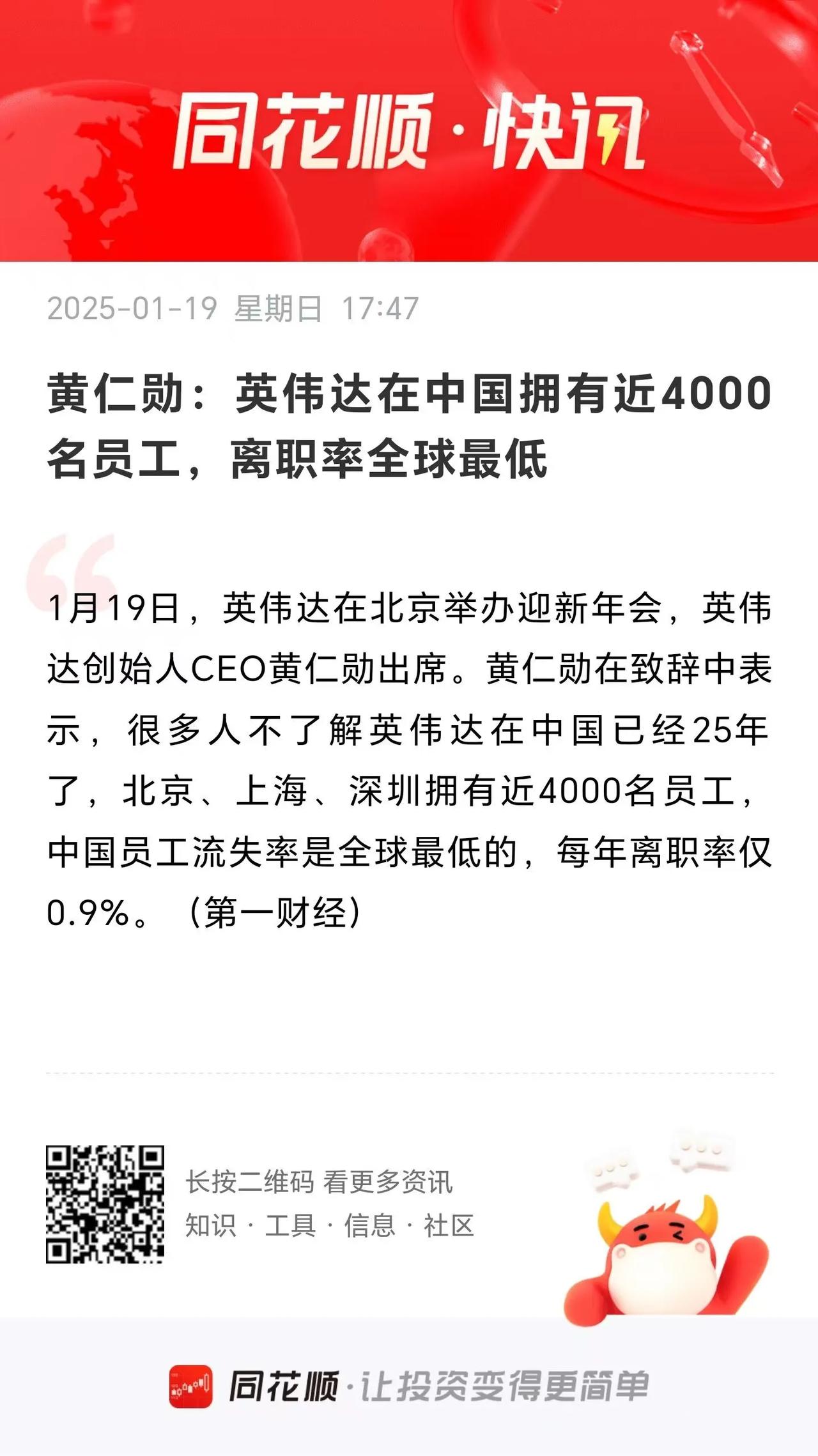 黄仁勋：英伟达在中国拥有近4000名员工，离职率全球最低！
          