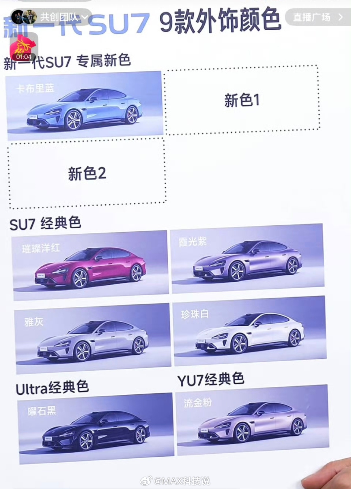 新一代小米SU7九款颜色公布保留经典色，新增卡布里蓝等3款专属配色保持辨识度。6