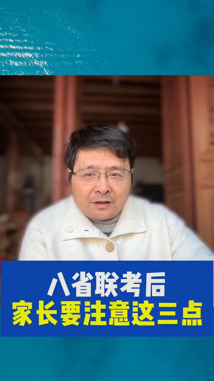 八省联考后家长要注意这三点。
八省联考之后家长一定要注意以下三点，因为这关乎到孩