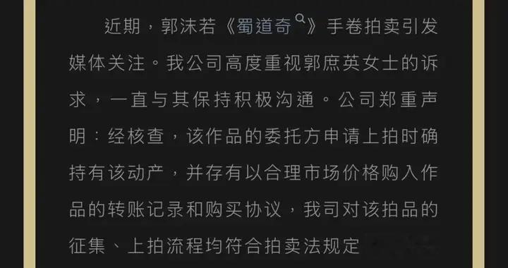 郭沫若女儿已报警，北京保利拍卖回应