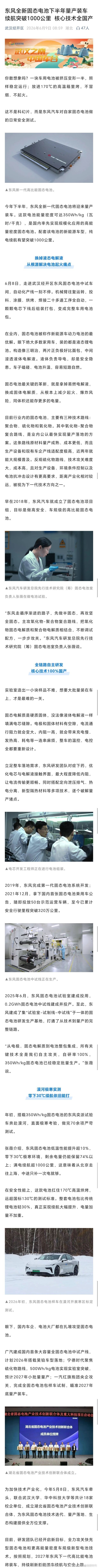 武汉经开区刚放的消息直接给我看激动了！东风全新一代固态电池今年下半年就要量产装车