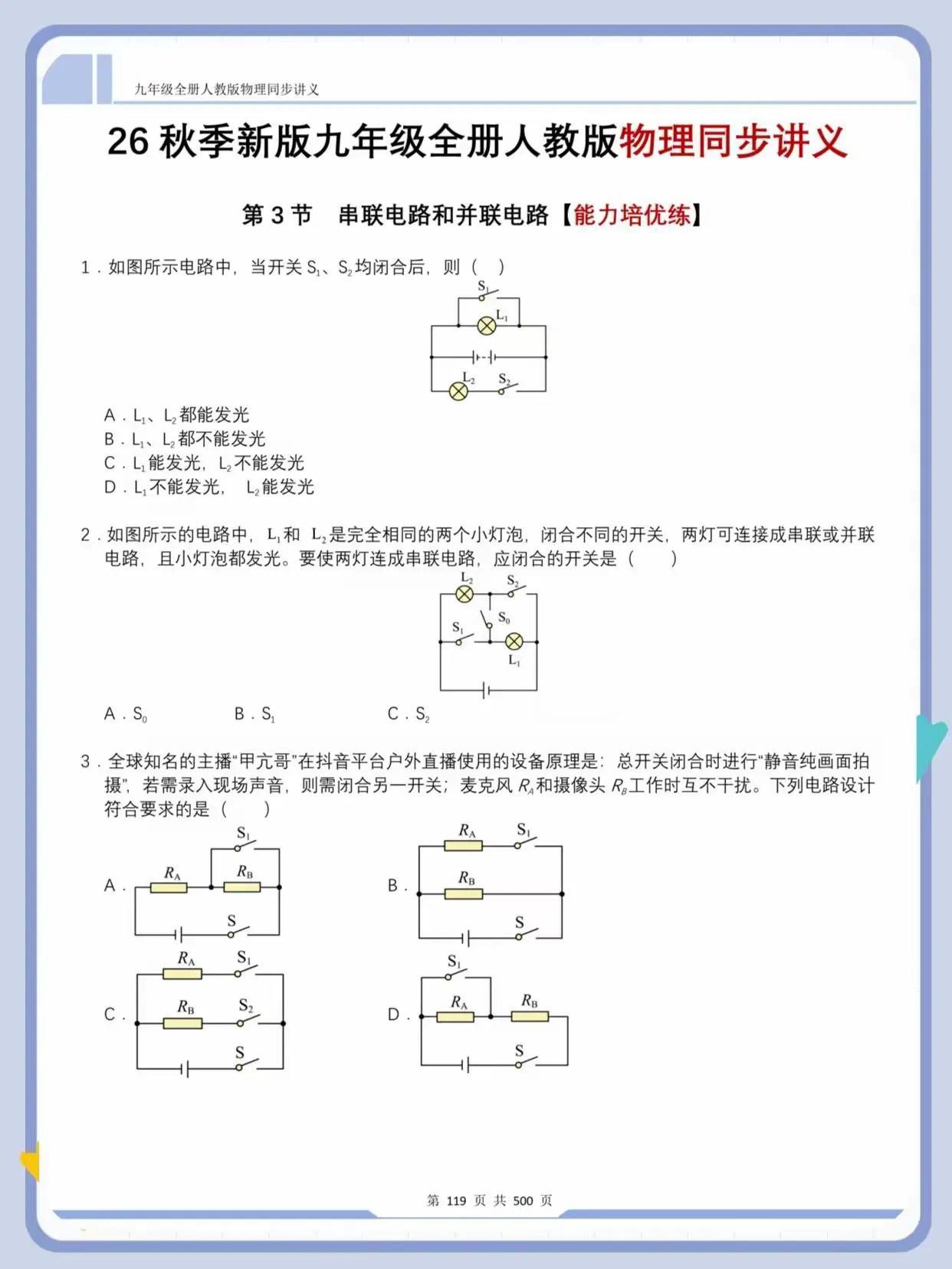 串联和并联电路专项培优