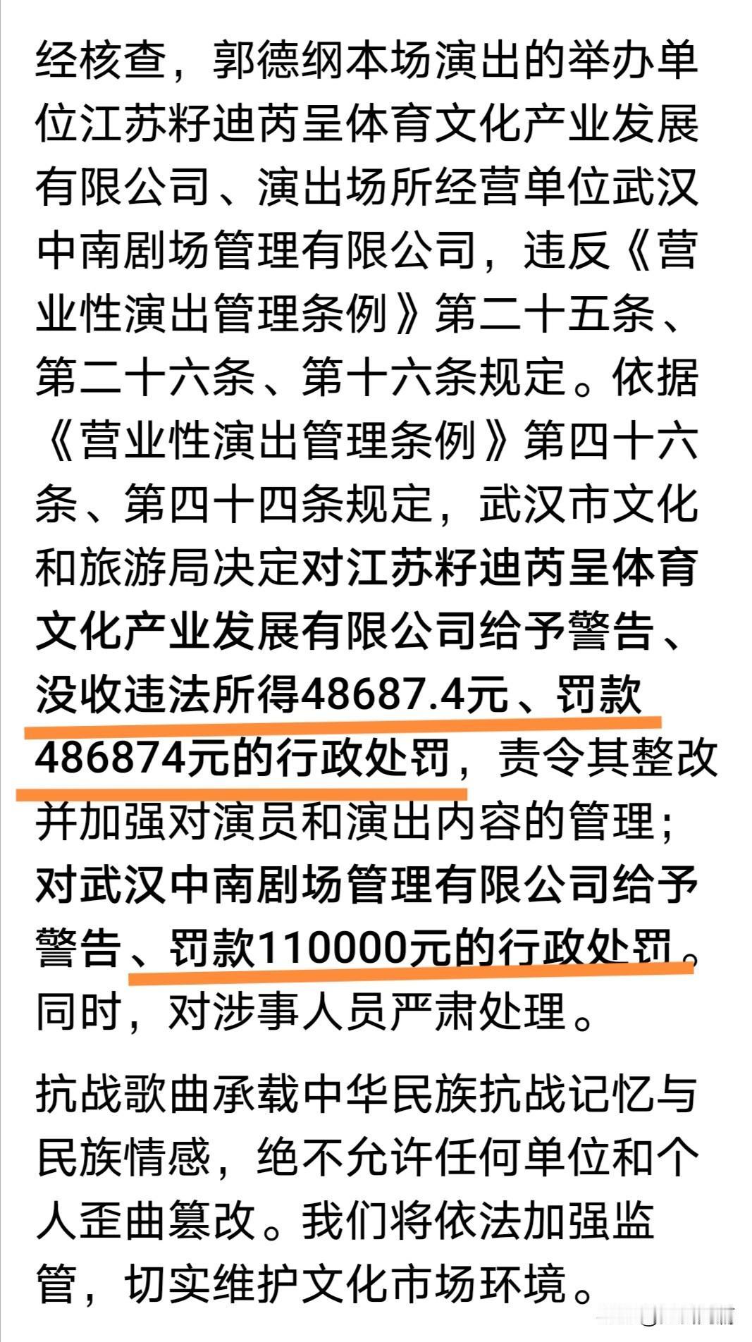 郭德纲的处理结果出来了，够狠的！
主办单位演出收入的10倍罚款！
演出剧场应该是