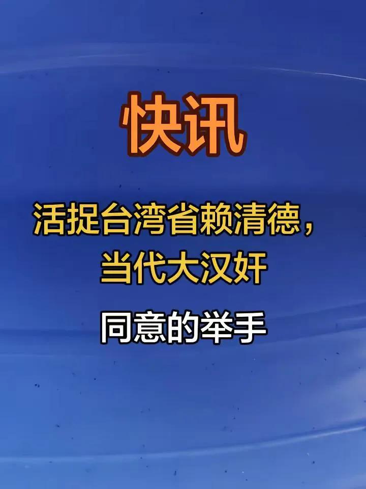 擒贼先擒王，因此最好是斩首！斩首癞蛤蟆有利于解放军顺利收复台湾。