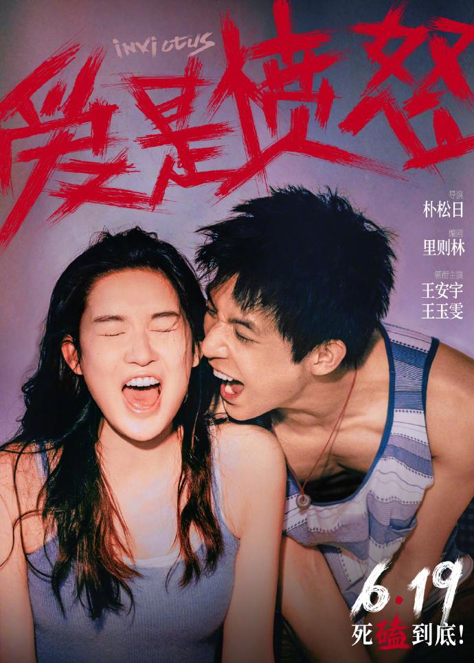 电影《爱是愤怒》释出定档海报，将于6月19日端午节上映。海报中刘浩（王安宇 饰）