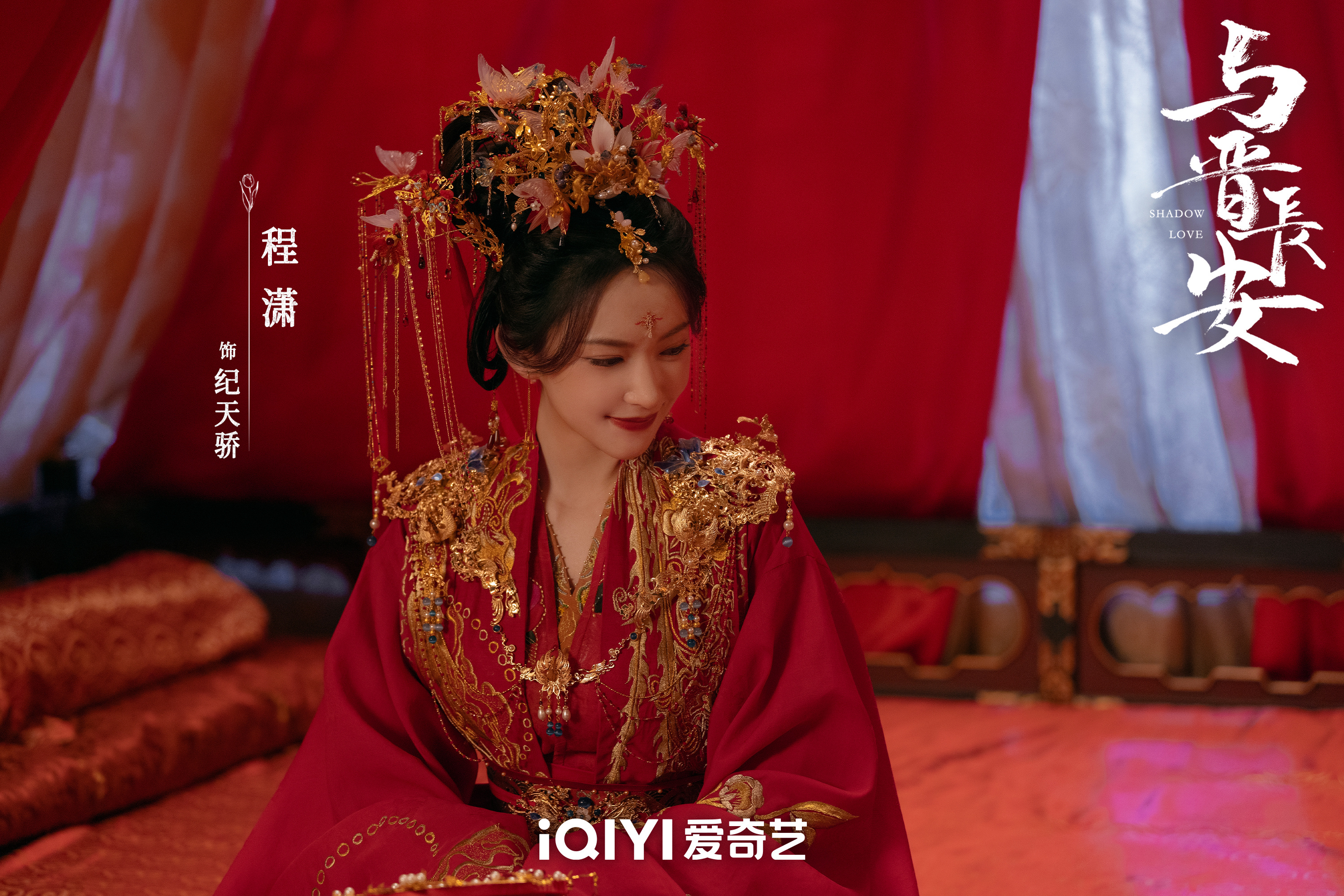 程潇 《与晋长安》纪天骄嫁衣 ​​​