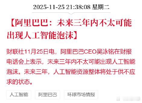 阿里CEO称3年内不太可能出现AI泡沫【阿里巴巴：未来三年内不太可能出现人工智能